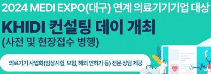 의료기기산업 종합지원센터, KHIDI 컨설팅 데이 개최