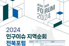 인구협회, 2024 인구이슈 지역순회 전북포럼 개최
