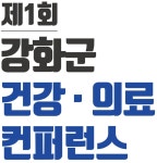비에스종합병원, 제1회 강화군 건강‧의료 컨퍼러스 개최