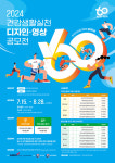 한국건강관리협회, 건강생활실천 디자인‧영상 공모전