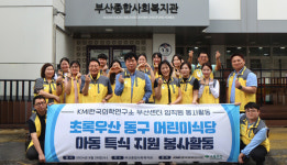 KMI한국의학연구소, 부산 동구 취약계층 어린이 건강 도시락 지원
