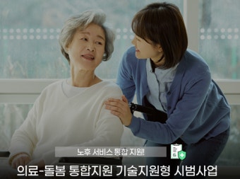 '2025년 의료-돌봄 통합지원 기술지원형 사업' 시동