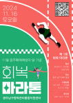 광주남구중독관리통합지원센터, 회복마라톤 대회 개최