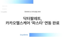 위버케어 닥터팔레트, 카카오헬스케어 파스타와 연동 개시