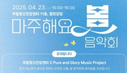 국립정신건강센터, 마주해요 봄 음악회 개최