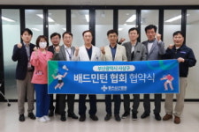 좋은삼선병원, 사상구 배드민턴협회와 업무협약