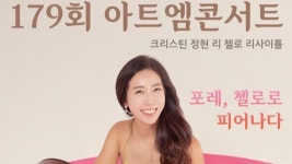 현대약품, 179회 아트엠콘서트 포레, 첼로로 피어나다