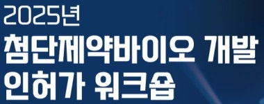 보건산업진흥원, 첨단제약바이오 개발 인허가 워크숍 개최