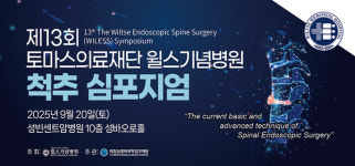 윌스기념병원, 제13회 척추 심포지엄 개최