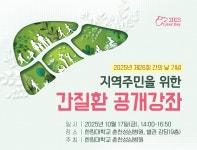 한림대춘천성심병원, 간 질환 공개 강좌 개최