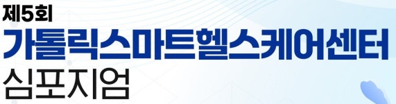 가톨릭스마트헬스케어센터,  노인의학과 디지털헬스케어 심포지엄 개최