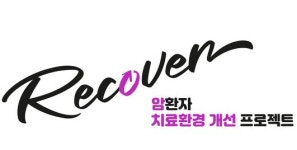 한국BMS제약, 리커버(Recover) 3기 마무리