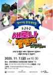 어린이 환경교육, 뮤지컬로 배워요