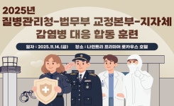 질병청·법무부 교정본부·지자체, 감염병대응 첫 합동훈련 실시