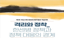 국립소록도병원, 제5회 학술대회 개최