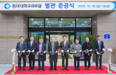 동아대병원, 의료시설 확충ㆍ진료환경 개선 별관 완공