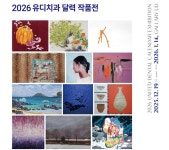 유디치과, 작가 12인 초청 2026 유디치과 달력 작품전 개최