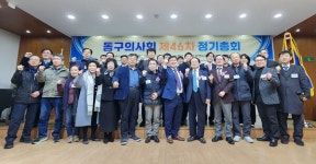 대구 동구의사회 제46차 정기총회 개최