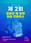 비에스종합병원, 강화군 병·의원 의료 컨퍼런스 개최