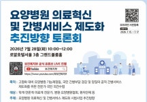 요양병원 활로·퇴출 선택지 놓고  긴장감 고조