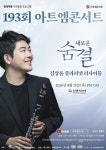 현대약품 아트엠콘서트, 김상윤 클라리넷 리사이틀 개최