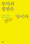 행복했던 추억 속의 맛… 그 음식을 함께한 사람들