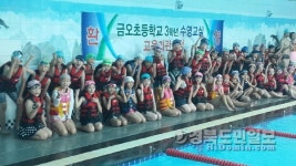 구미 금오초, 수영 체험교실 시범학교 지정