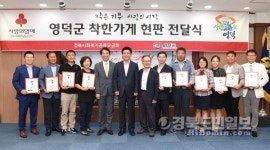 영덕, 착한가게 캠페인 10개소 동참