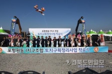 포항 원동 1지구 토지구획정리사업 始動