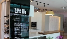 마음을 담아! 한샘ik 제품을 담아!