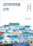 한국의 산토리니, 감천문화마을 진짜 모습 담다