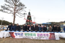 영덕, 희망의 성탄트리 점등식 가져