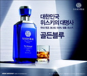 (주)골든블루, 위스키업계 인재양성 앞장