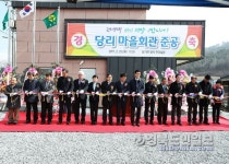 영양군 청기면 당리 새마을회관 준공식 개최
