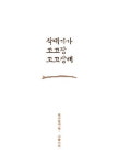 칠곡 할매시인, '작대기가 꼬꼬장 꼬꼬장해' 출간