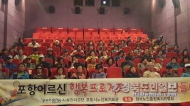 포항시노인복지회관, 영화체험 나들이
