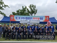 제2회 구미시협회장기 게이트볼대회 열려