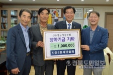 경산시 사정2동새마을회, 지역 인재 위한 장학기금 쾌척