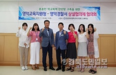 영덕교육지원청-경찰, 상설협의체 협의회