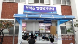 영덕군 행정복지센터, 복지허브화 본격 가동