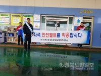 문경주유소, 전좌석 안전띠 착용 캠페인