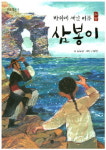 잊지 말아야 할 이야기 동화로 살려내다