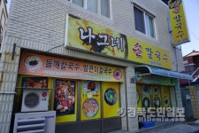 안동 나그네 손칼국수, 무료급식 봉사 훈훈…  어르신 부담없이 식사하세요