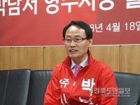 박남서 매력 넘치는 영주 건설 집중