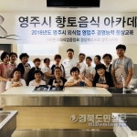 영주 향토음식 발전 아카데미 운영