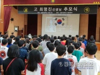 경산 진량초, 故최명진 선생 75주기 추모식 거행