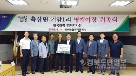 농협중앙회 영덕지부, 축산면 기암1리 또 하나의 마을 만들기 명예이장 위촉