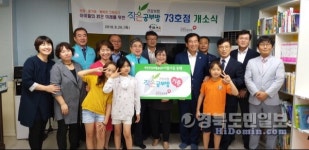 경산 해피스쿨지역아동센터 건강보험 작은공부방 73호점 개소
