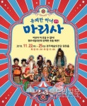 경주시립극단 유쾌한 하녀 마리사 무대에