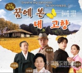 경산시립극단 정기공연 꿈에 본 내고향 무대에